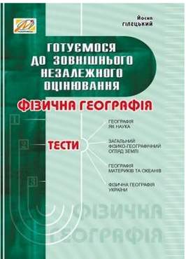 Фізична географія: збірник тестів. Готуємося до ЗНО Фізична географія: збірник тестів. Готуємося до ЗНО - Зошити з Географії 11 клас