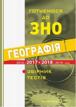 Соціально-економічна географія світу : збірник тестів. Готуємося до ЗНО - Зошити та посібники 11 клас