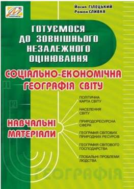 Соціально-економічна географія світу : навч. матеріали. Готуємося до ЗНО