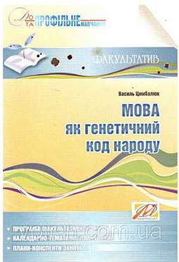 Мова як генетичний код народу. Програма та навчальний посібник для факультативних занять. 9–11 кл. - 11 клас