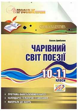 Чарівний світ поезії: навчальний посібник з профільного навч. 10–11 кл.