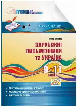Зарубіжні письменники та Україна: інформаційний посібник. 9–11 кл. - Методика для вчителя 11 клас Оновлена програма