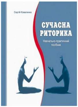 Сучасна риторика Навчально-практичний посібник Коваленко С. Мандрівець - Методика для вчителя 11 клас Оновлена програма