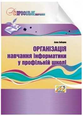 Організація навчання інформатики у профільній школі - Методика для вчителя 11 клас Оновлена програма