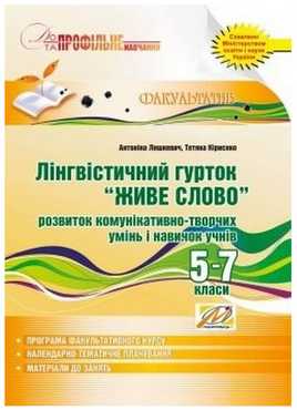 Лінгвістичний гурток “Живе слово”. Розвиток комунікативно-творчих умінь і навичок учнів. 5–7 класи - 7 клас