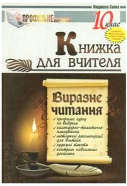 Виразне читання. 10 клас: Книжка для вчителя - Методика для вчителя 10 клас Оновлена програма