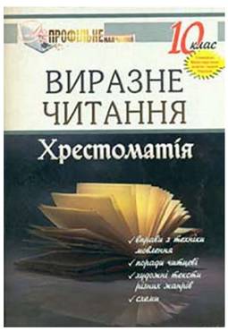 Виразне читання. 10 клас: Хрестоматія - Методика для вчителя 10 клас Оновлена програма