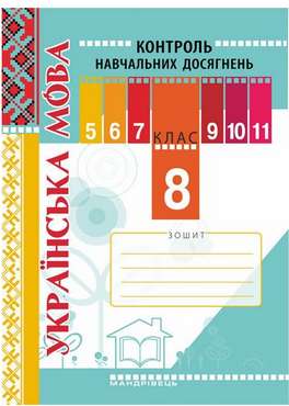 Зошит для контролю навчальних досягнень учнів з української мови 8 клас Нова програма Авт: Гарматюк Л. Вид-во: Мандрівець - Зошити Українська мова та література 8 клас НУШ