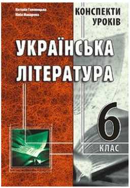 Конспекти уроків Українська література 6 клас Авт: Головецька Н. В. Вид-во: Мандрівець