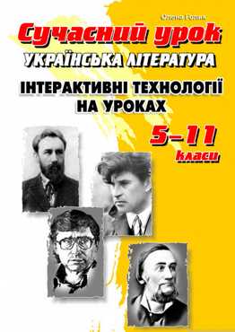 Сучасний урок. Інтерактивні технології на уроках української літератури. 5-11 кл. 2-ге вид.
