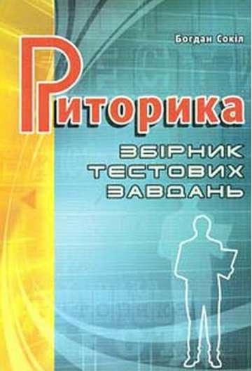Риторика: Збірник тестових завдань Сокил Б. Мандрівець - фото 1