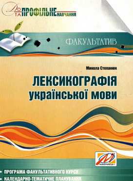 Лексикографія української мови. Програма та навчально-методичний посібник для факультативних занять. 9 клас Лексикографія української мови. Програма та навчально-методичний посібник для факультативних занять. 9 клас - Методика Українська мова 9 клас Нова програма
