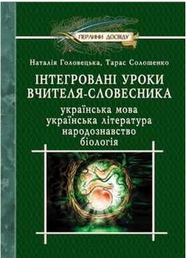 Інтегровані уроки вчителя-словесника. 5–10 класи - Методика для вчителя 10 клас Оновлена програма