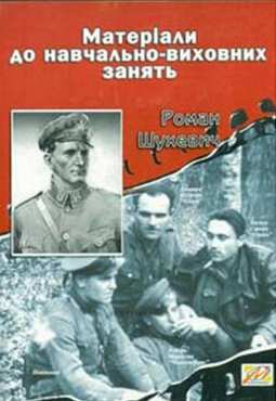 Роман Шухевич. Матеріали до навчально-виховних занять - 11 клас