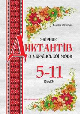 Збірник диктантів з української мови. 5–11 класи (видання 2-ге, виправлене, доповнене) - 11 клас