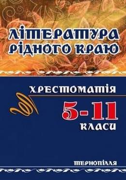 Література рідного краю. Тернопілля. 5–11 класи - Зошити та посібники 11 клас