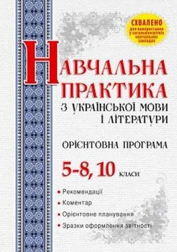Орієнтовна програма навчальної практики з української мови і літератури. 5–8, 10 класи - фото 1
