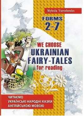 Читаємо українські народні казки англійською мовою. We choose  Ukrainian fairy-tales for reading. 2–7 класи - Адаптовані оповідання англійською мовою