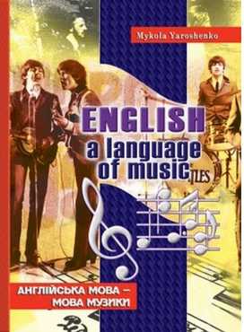 English, a language of music. Англійська мова – мова музики: Навчальний посібник для старшокласників та студентів - Адаптовані оповідання англійською мовою
