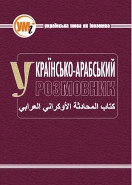 Українсько-арабський розмовник - Словники