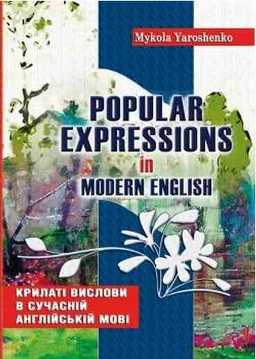 Крилаті вислови в сучасній англійській мові. Popular expressions in Modern English: Навчальний посібник - Адаптовані оповідання англійською мовою