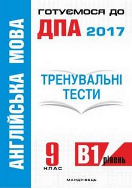 Англійська мова 9 клас Тренувальні тести для підготовки до ДПА рів. B1 Білик О. Мандрівець Англійська мова 9 клас Тренувальні тести для підготовки до ДПА рів. B1 Білик О. Мандрівець - Зошити Англійська мова 9 клас Нова програма