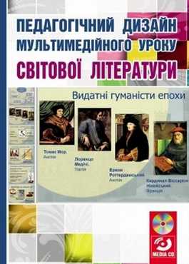 Педагогічний дизайн мультимедійного уроку світової літератури (+ мультимедійний диск) - 11 клас