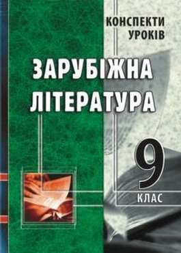 Конспекти уроків. Зарубіжна література. 9 клас