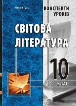 Конспекти уроків. Світова література. 10 клас - Методика для вчителя 10 клас Оновлена програма