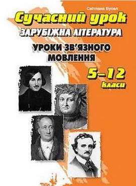 Сучасний урок. Зв'язне мовлення на уроках зарубіжної літератури. 5-11 кл.