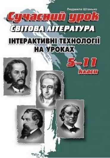 Сучасний урок. Інтерактивні технології на уроках світової літератури. 5–11 кл. 2-ге вид.