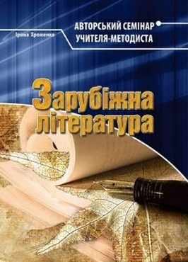 Зарубіжна література: Авторський семінар учителя-методиста - 11 клас