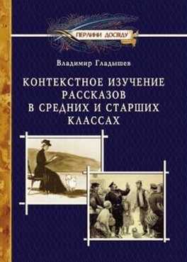 Контекстное изучение рассказов в средних и старших классах