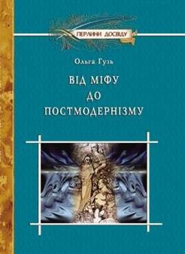 Від міфу до постмодернізму. Матеріали до уроків. 10-11 кл. - 11 клас