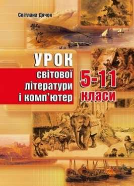 Урок світової літератури і комп'ютер. 5–11 класи