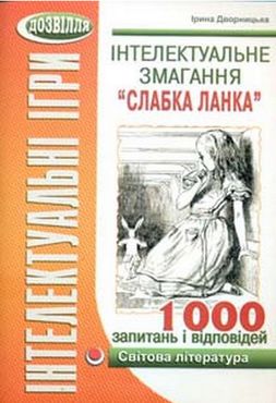 Інтелектуальне змагання “Слабка ланка” (світова література) - 11 клас