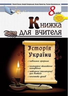 Конспекти уроків Історія України 8 клас Книжка для вчителя Мандрівець