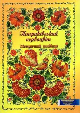 Петриківський первоцвіт: методичний посібник