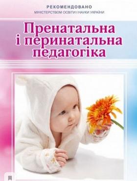 Пренатальна і перинатальна педагогіка - Вихователю ДНЗ