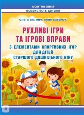 Рухливі ігри та ігрові вправи з елементами спортивних ігор для дітей старшого дошкільного віку - Вихователю ДНЗ