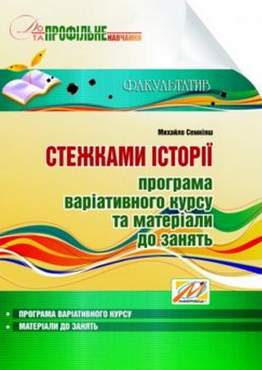 Стежками історії. Програма варіативного курсу та матеріали для занять - Методика для вчителя 11 клас Оновлена програма