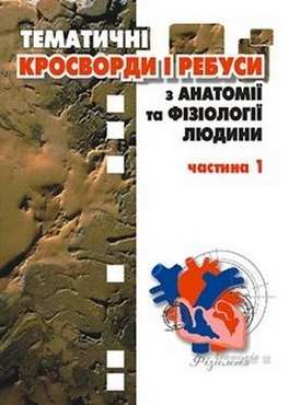 Тематичні кросворди і ребуси з анатомії та фізіології людини - 11 клас