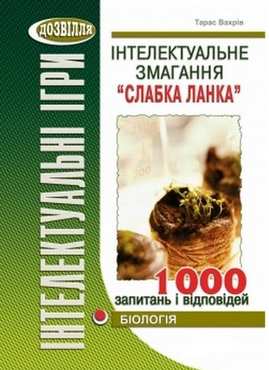 Інтелектуальне змагання “Слабка ланка” (біологія) - 11 клас