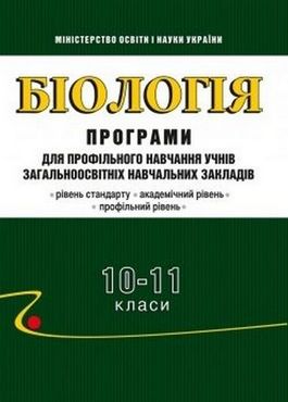 Біологія. 10-11 класи: Програми для профільного навчання учнів ЗНЗ: рівні стандарту, академічний, профільний - 11 клас