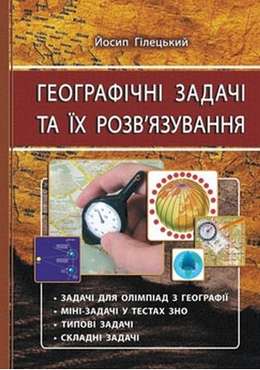 Географічні задачі та їх розв'язування. Вид. 3-тє, виправл. - 11 клас