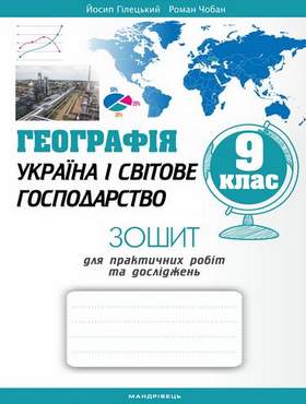 Географія : Україна і світове господарство : практичні роботи та дослідження. 9 клас. Географія : Україна і світове господарство : практичні роботи та дослідження. 9 клас. - Зошити Географія 9 клас Нова програма