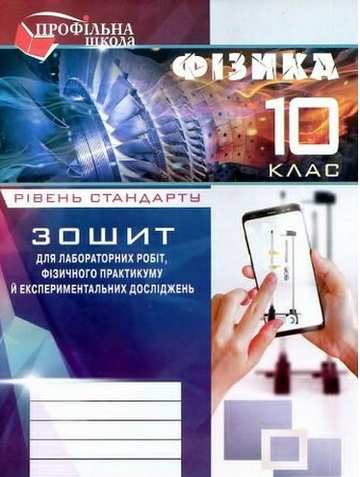 Зошит з фізики для лабор. робіт і фізичного практикуму. 10 кл. (Рівень стандарту) - фото 1