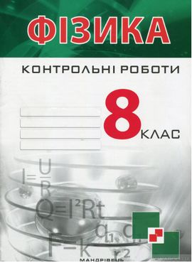 Контрольні роботи з фізики. 8  кл. Контрольні роботи з фізики. 8  кл. - Методика Фізика 8 клас НУШ