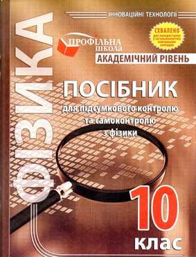 Посібник для підсумкового контролю та самоконтролю з фізики. 10 кл. (академічний рівень)