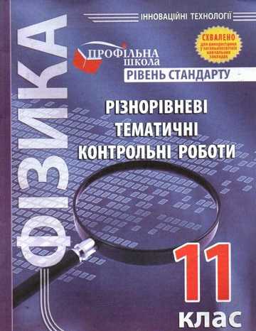 Різнорівневі тематичні контрольні роботи з фізики. 11 кл. (рівень стандарту) - фото 1